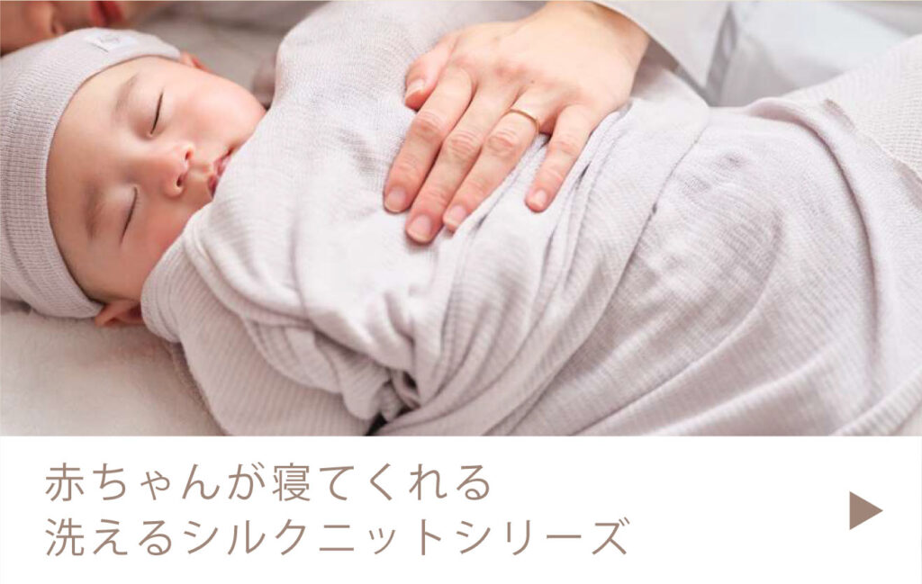 赤ちゃんが寝てくれる洗えるシルクニットシリーズ